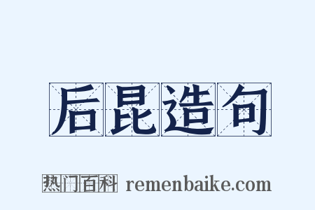 后昆造句是什么意思的图片